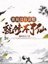 《谁说没有灵根就修不了仙》封面
