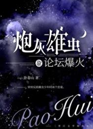 《炮灰雄虫靠论坛爆火了》封面