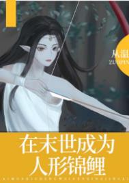 《在末世成为人形锦鲤》封面