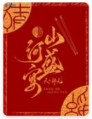 《山河盛宴》封面