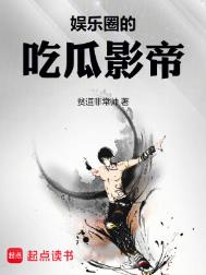 《娱乐圈的吃瓜影帝》封面
