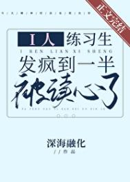 《i人练习生发疯到一半被读心了》封面