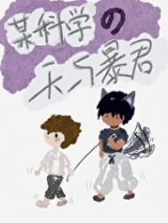 《（综漫同人）某科学的天与暴君》封面