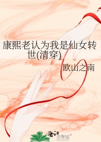 《康熙老认为我是仙女转世(清穿)》封面