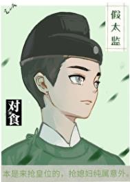 《与假太监对食后我成了皇后》封面
