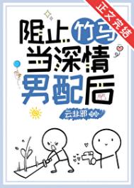 《阻止竹马当深情男配后》封面