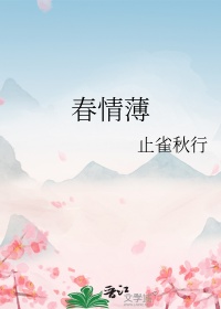 《春情薄》封面