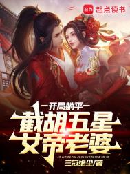 《开局躺平，截胡五星女帝老婆》封面