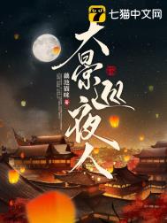 《大景巡夜人》封面
