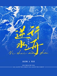 《逆水行舟》封面