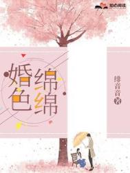 《婚色绵绵》封面