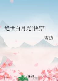 《绝世白月光[快穿]》封面