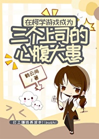 《（柯南同人）在柯学游戏成为三个上司的心腹大患》封面