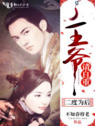 《二度为后：王爷，请自重！》封面