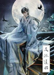 《穿成反派的道侣》封面