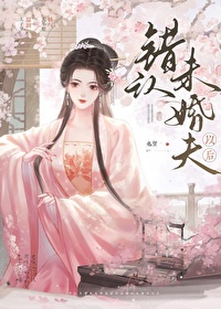 《错认未婚夫以后》封面