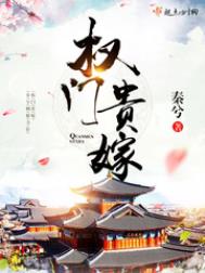 《权门贵嫁》封面