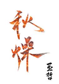 《秋燥》封面
