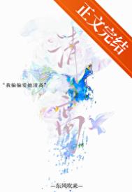《清高[先婚后爱]》封面