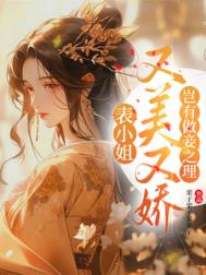 《表小姐又美又娇，岂有做妾之理》封面