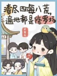 《渣尽四海八荒，遍地都是修罗场》封面