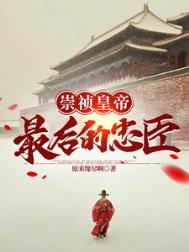 《大明崇祯最后的忠臣》封面