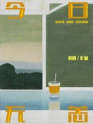 《今日无恙》封面