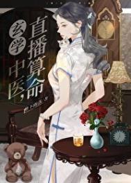 《玄学中医，直播算命》封面