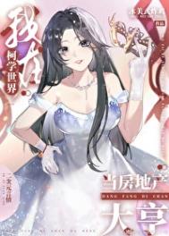 《（综漫同人）我在柯学世界当房地产大亨》封面