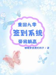 《重回九零：签到系统带我躺赢》封面