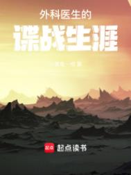 《外科医生的谍战生涯》封面