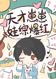《天才崽崽娃综开摆被团宠了》封面