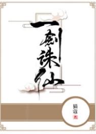 《一剑诛仙》封面