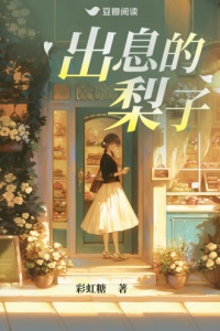 《出息的梨子》封面