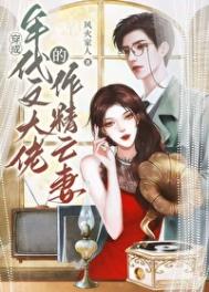 《戏精社畜年代文大佬亡妻天天在演戏！》封面