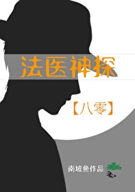 《法医神探[八零]》封面