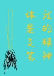 《我的精神体是只笔》封面