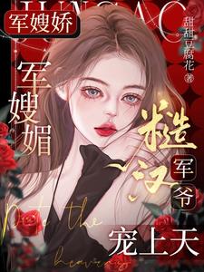 《军嫂娇，军嫂媚，糙汉军爷宠上天》封面
