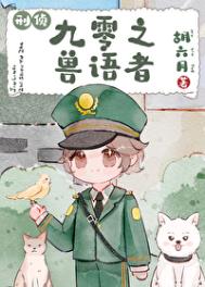 《九零之兽语者[刑侦]》封面