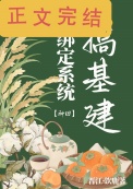 《绑定系统搞基建[种田]》封面