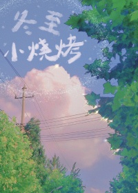 《冬至小烧烤》封面