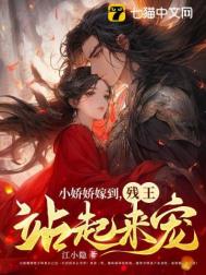 《小娇娇嫁到，残王站起来宠》封面