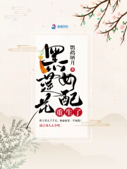 《黑莲花女配重生了》封面