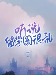 《听说留学圈很乱》封面