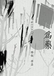 《为药》封面