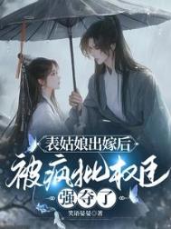 《表姑娘出嫁后，被疯批权臣强夺了》封面