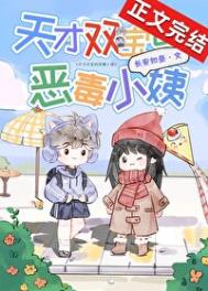 《天才双宝的恶毒小姨》封面