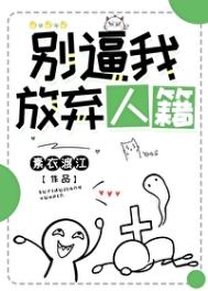 《别逼我放弃人籍》封面