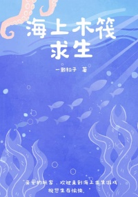 《海上木筏求生[末世]》封面