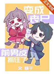 《变成丧尸后被前男友抓住了》封面